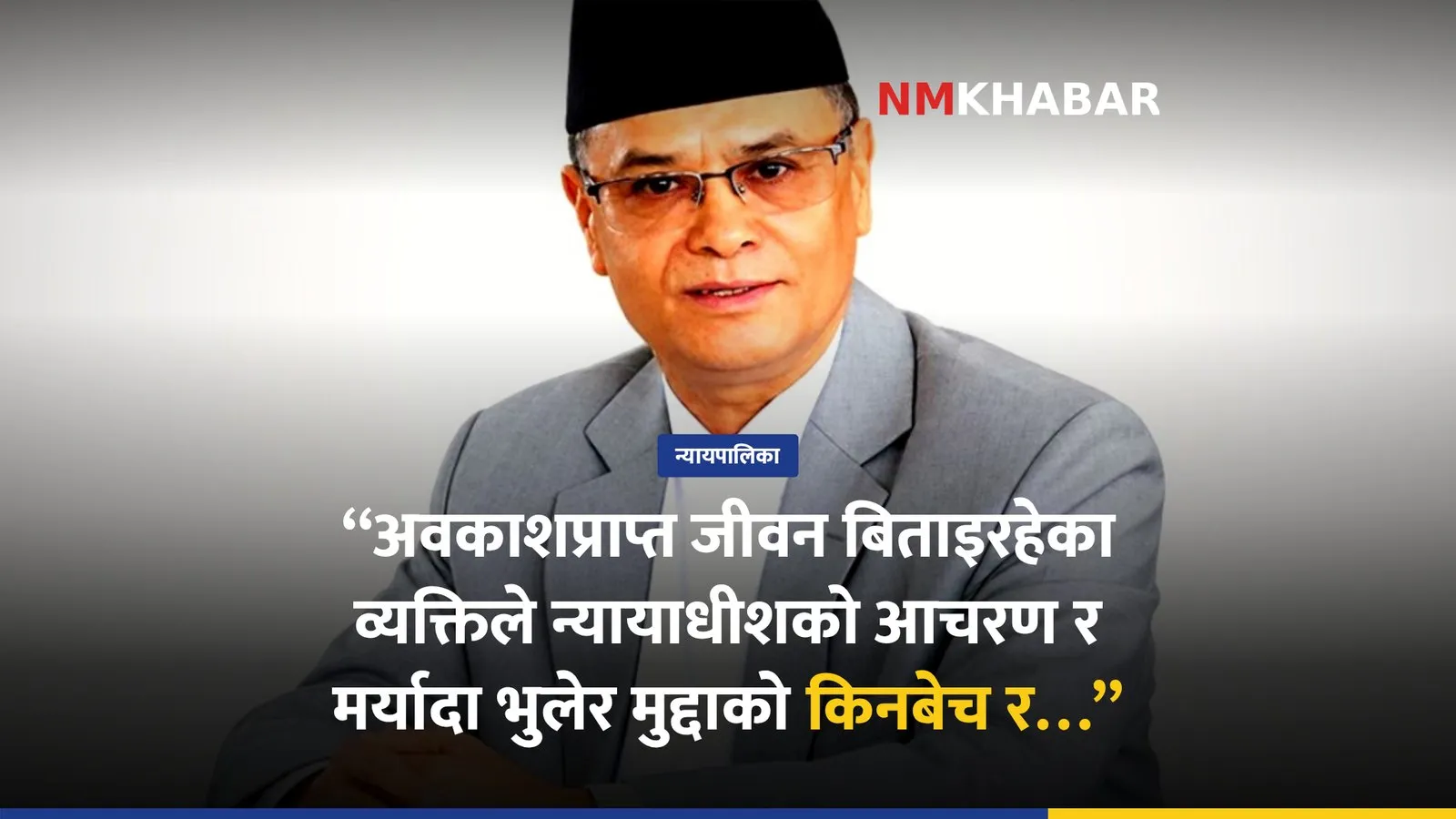 पूर्वप्रधानन्यायाधीश बिचौलिया