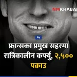 फ्रान्स कर्फ्यु