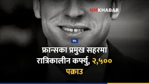 फ्रान्स कर्फ्यु