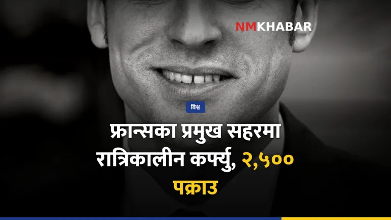 फ्रान्स कर्फ्यु