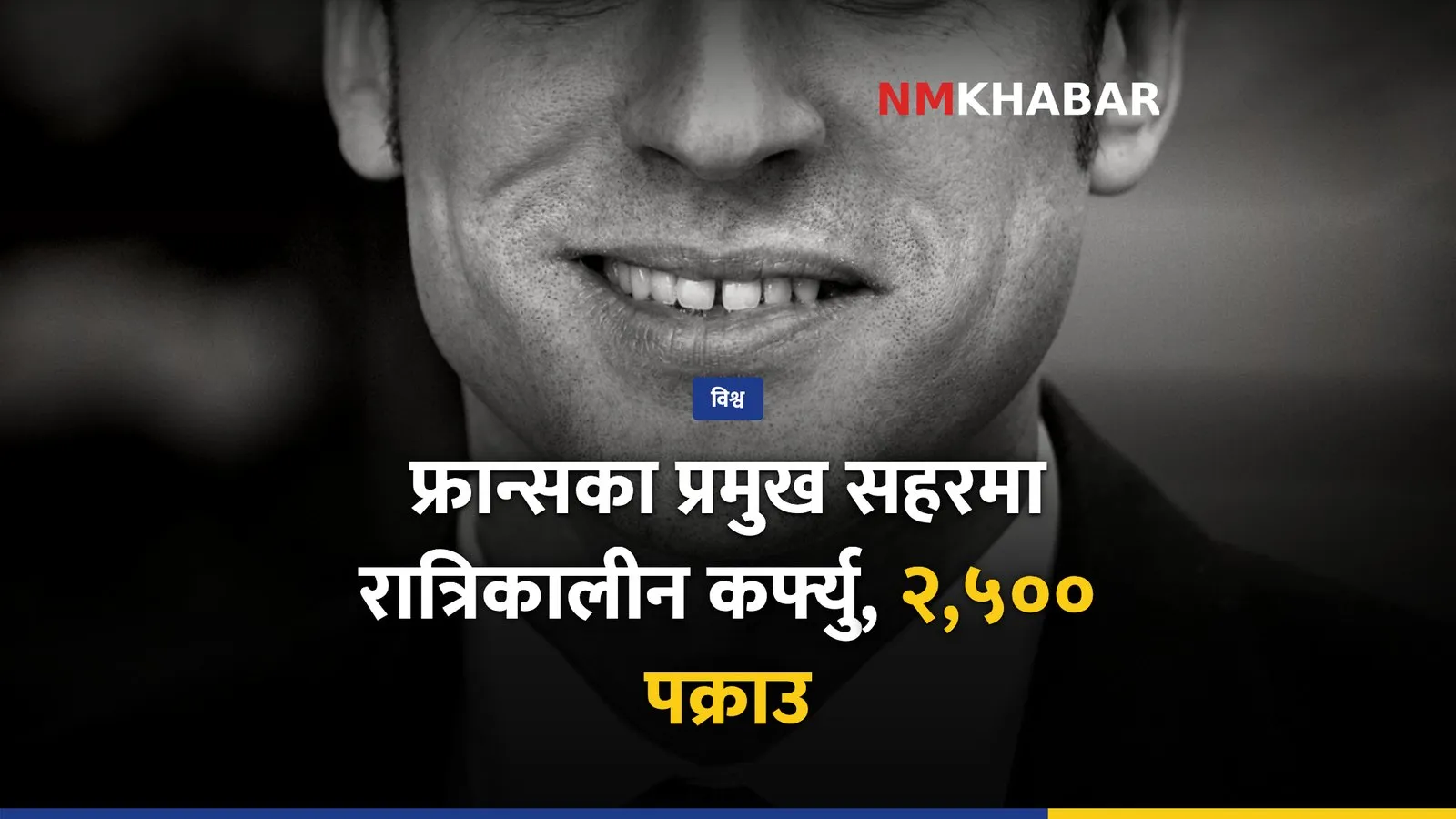 फ्रान्स कर्फ्यु