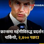 फ्रान्स प्रदर्शन