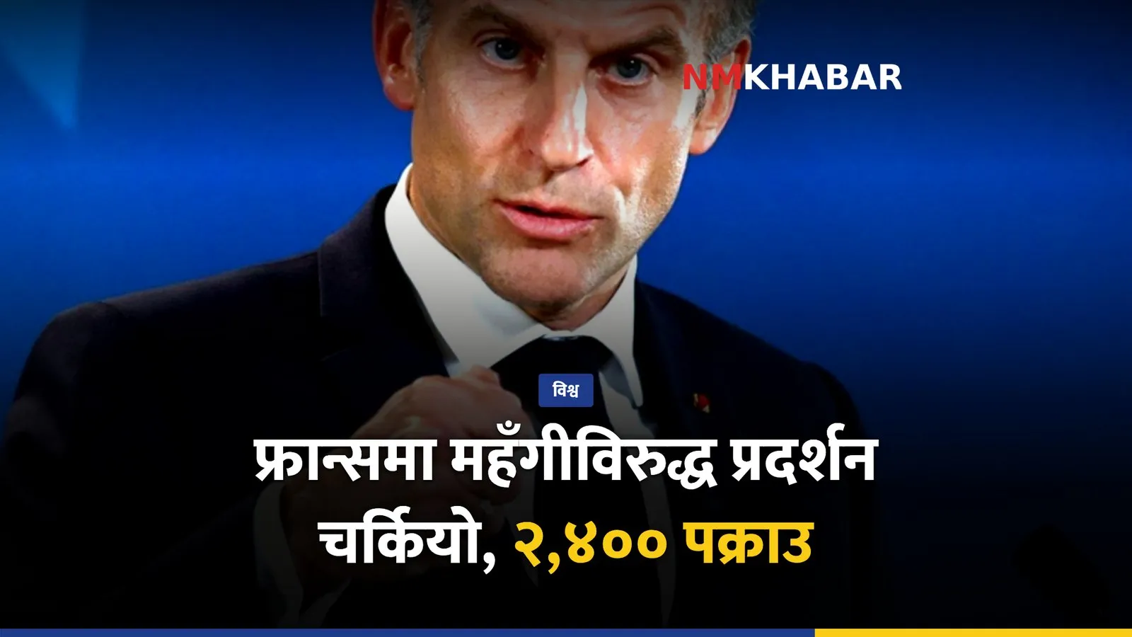 फ्रान्स प्रदर्शन