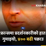 फ्रान्स प्रदर्शन