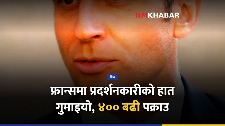 फ्रान्स प्रदर्शन
