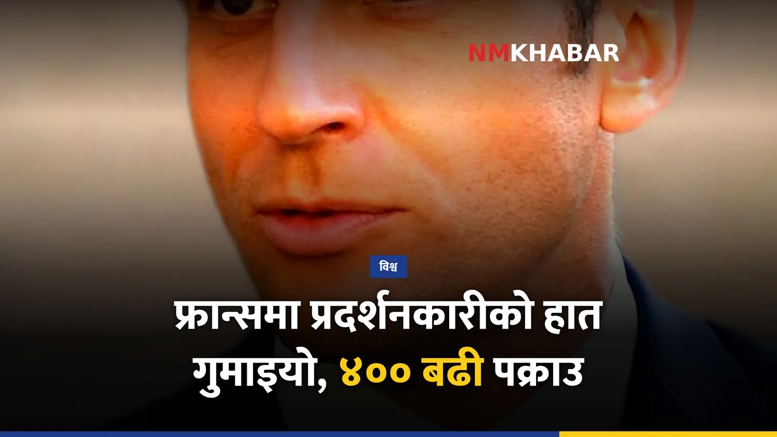 फ्रान्स प्रदर्शन