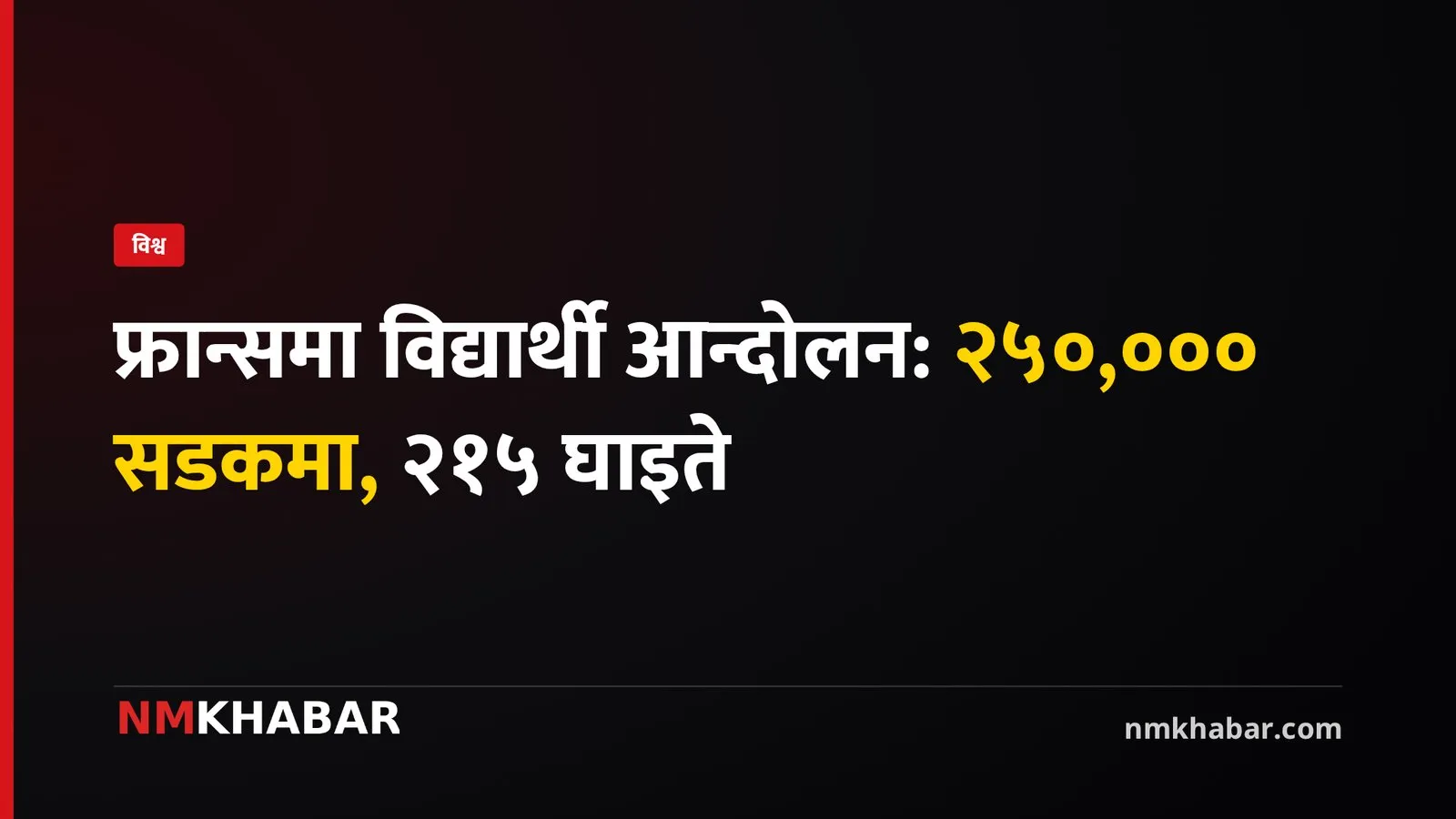 फ्रान्स विद्यार्थी आन्दोलन