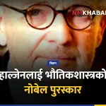 फ्रान्सिस हाल्जेन नोबेल