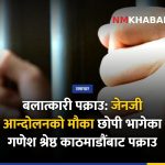 फरार कैदी पक्राउ, जेनजी आन्दोलन