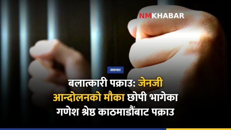 फरार कैदी पक्राउ, जेनजी आन्दोलन