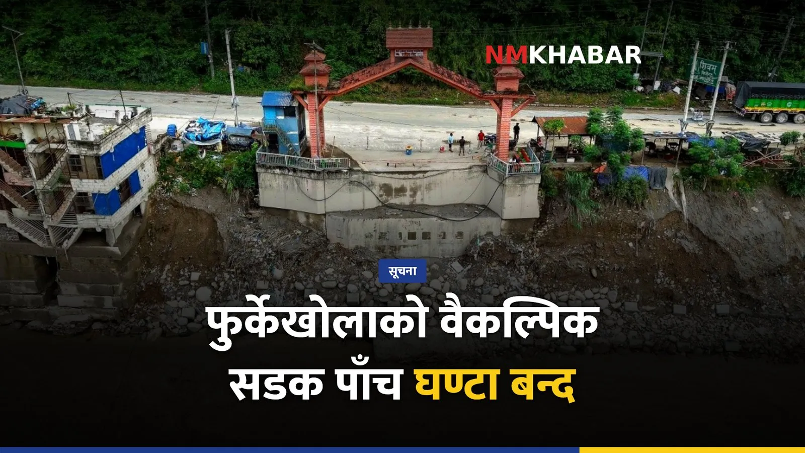 फुर्केखोला सडक बन्द
