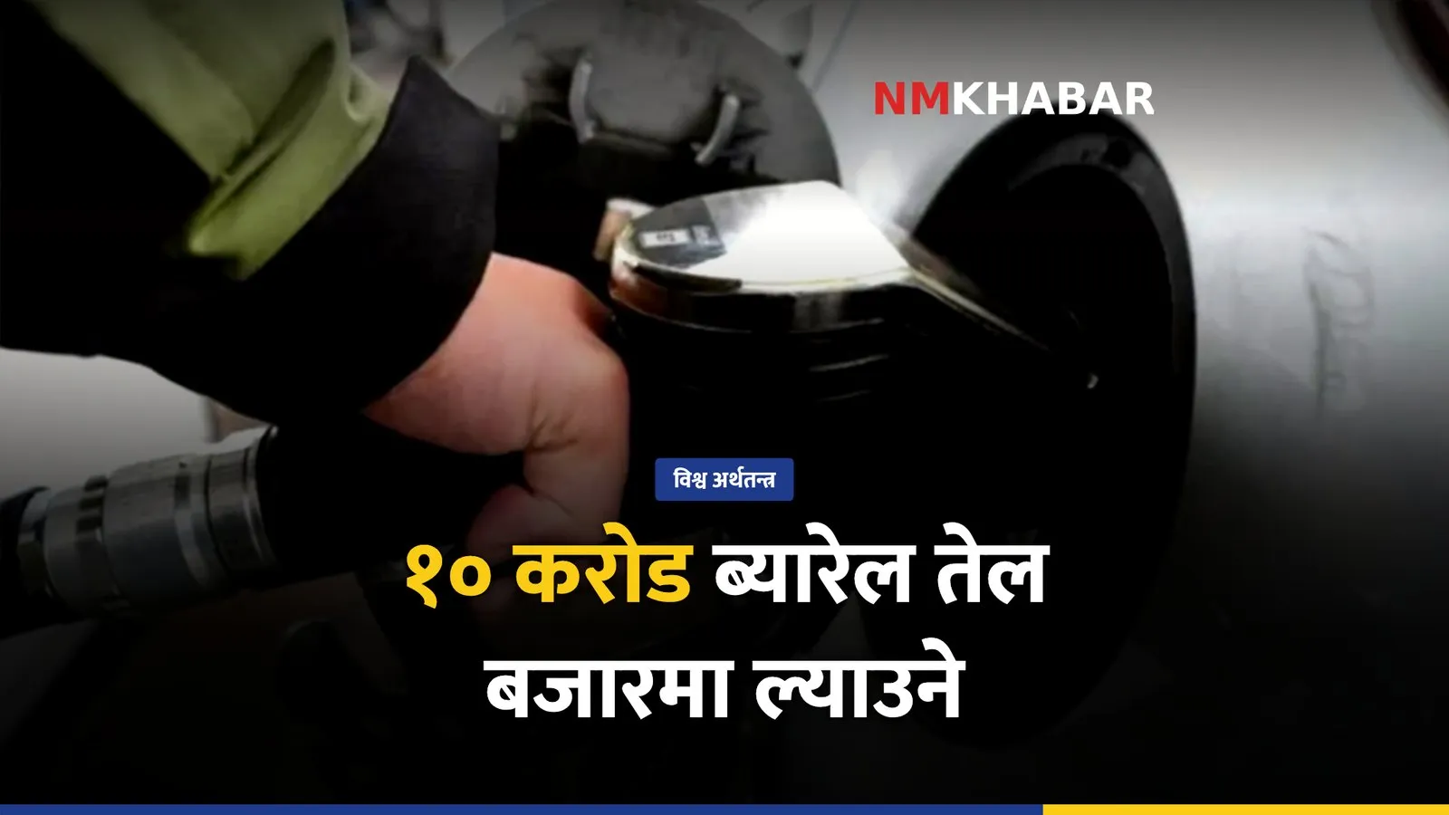 जी-७ इन्धन, तेल मूल्य नियन्त्रण