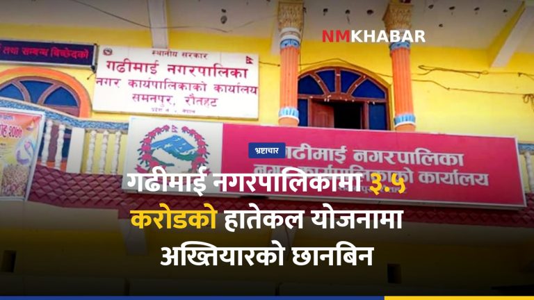 गढीमाई हातेकल अनियमितता