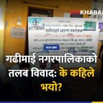गढीमाई नगरपालिका, तलब विवाद