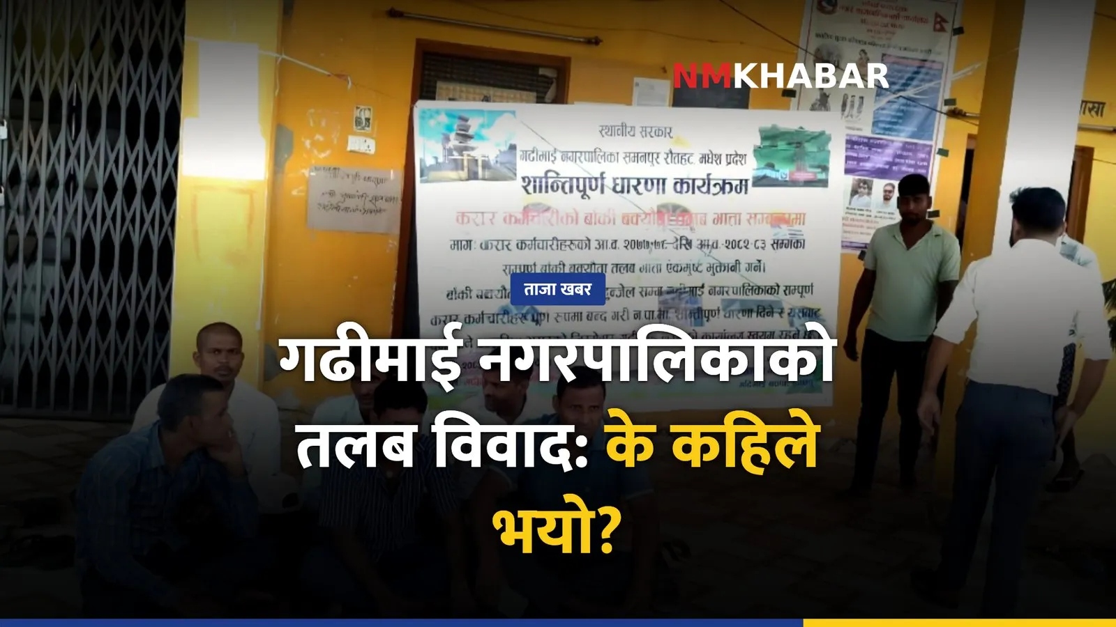 गढीमाई नगरपालिका, तलब विवाद