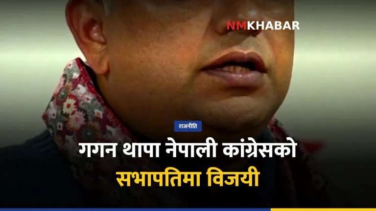 गगनकुमार थापा