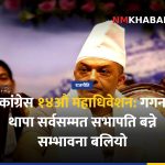 गगन थापा सभापति