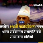 कांग्रेस १५औँ महाधिवेशन: गगन थापा सर्वसम्मत सभापति बन्ने सम्भावना बलियो