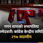 गगन थापा उम्मेदवारी, कांग्रेस महाधिवेशन