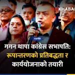 गगन थापा कांग्रेस सभापति