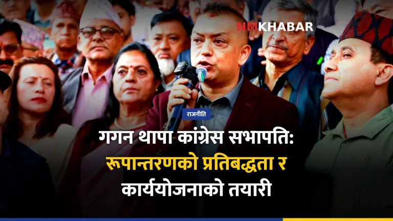 गगन थापा कांग्रेस सभापति