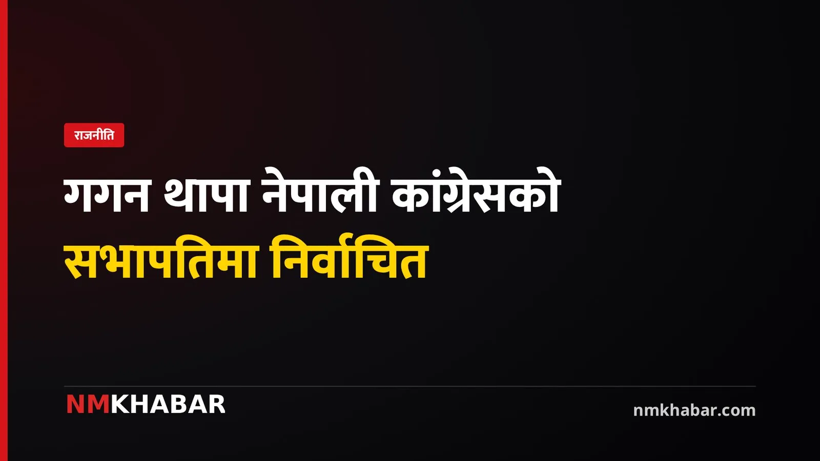गगन थापा सभापति