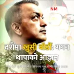 गगन थापा दशैँ