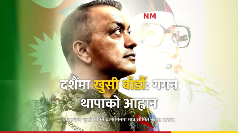 गगन थापा दशैँ