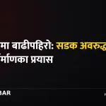 गण्डकीमा बाढीपहिरो: सडक अवरुद्ध, राहत र पुनर्निर्माणका प्रयास