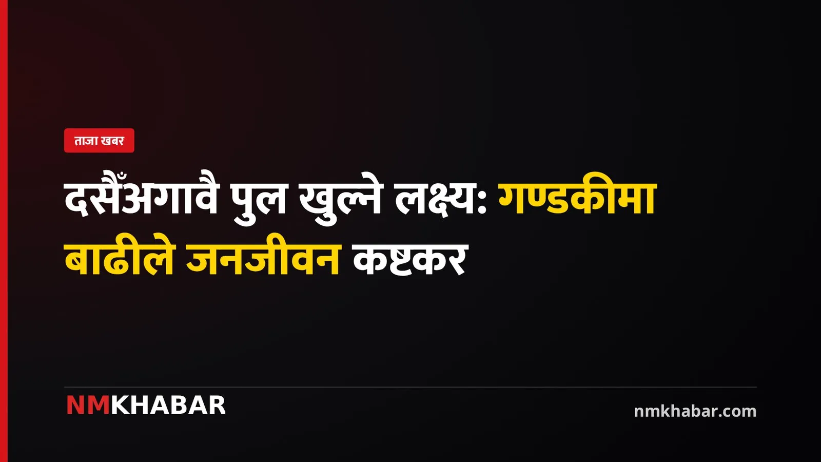 गण्डकी बाढीपहिरो