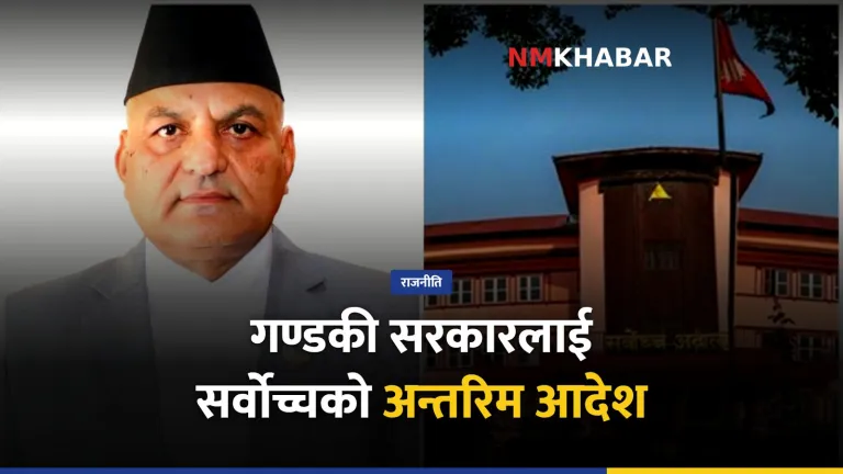 गण्डकी प्रदेश सर्वोच्च आदेश