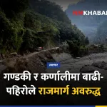गण्डकी कर्णाली राजमार्ग