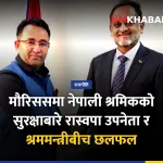 गणेश पराजुली मौरिसस भेट