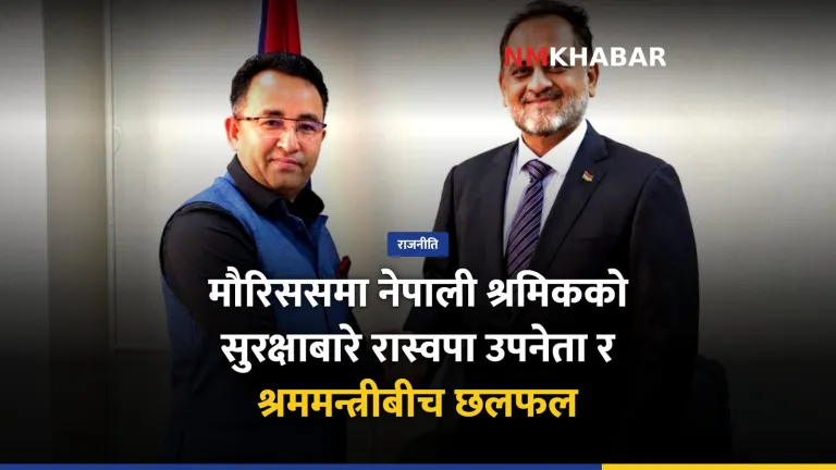 गणेश पराजुली मौरिसस भेट