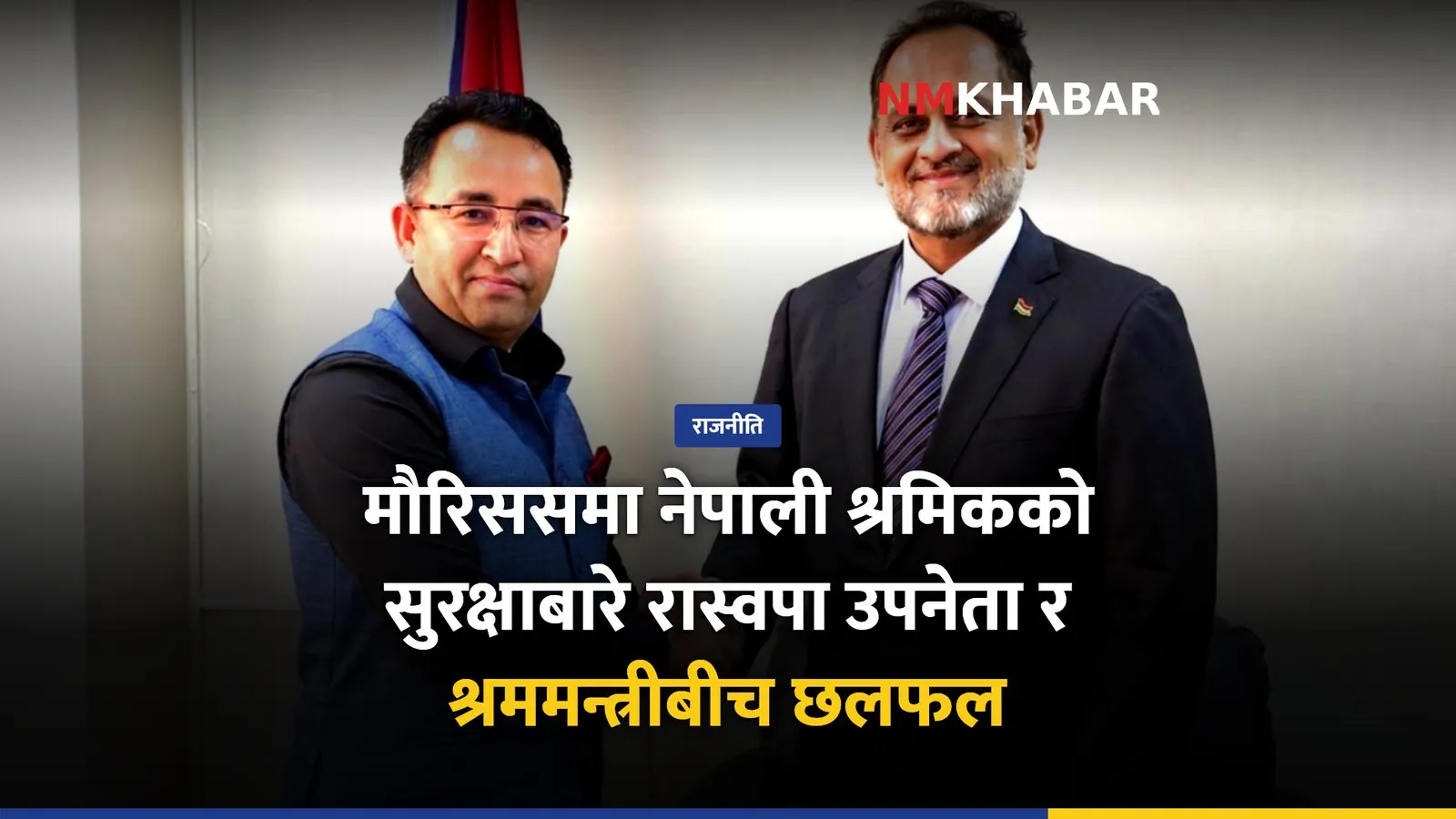 गणेश पराजुली मौरिसस भेट
