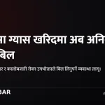 ग्यास सिलिन्डर भ्याट बिल
