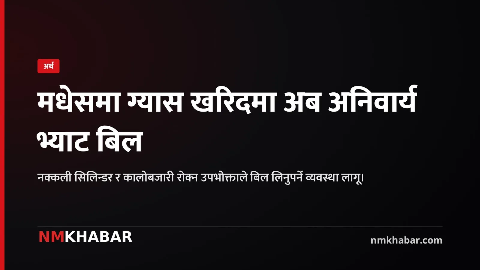 ग्यास सिलिन्डर भ्याट बिल