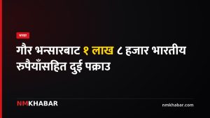गौर भन्सार, भारतीय रुपैयाँ, पक्राउ