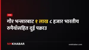 गौर भन्सार, भारतीय रुपैयाँ, पक्राउ