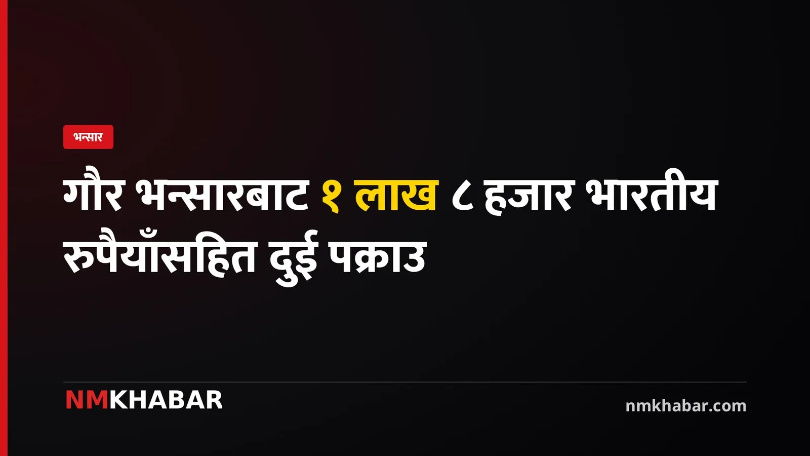 गौर भन्सार, भारतीय रुपैयाँ, पक्राउ