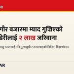 गौर बजार अनुगमन, उपभोक्ता संरक्षण, रौतहट