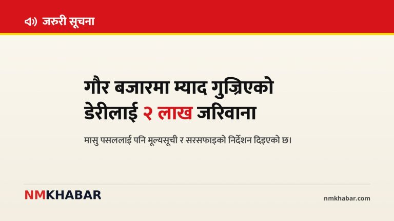 गौर बजार अनुगमन, उपभोक्ता संरक्षण, रौतहट