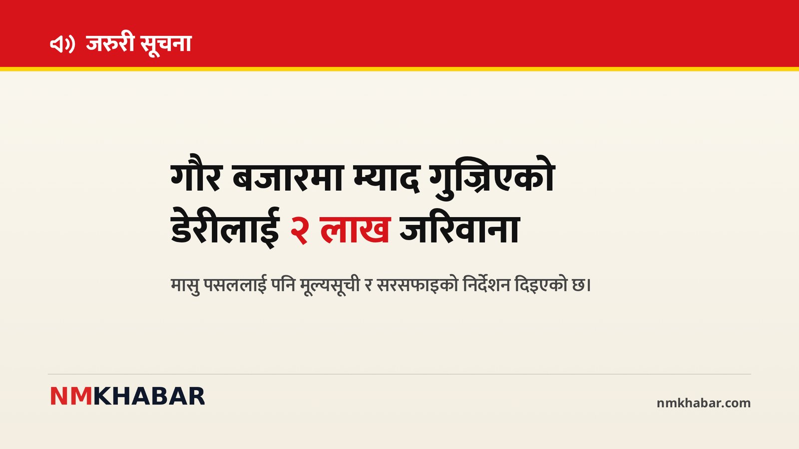 गौर बजार अनुगमन, उपभोक्ता संरक्षण, रौतहट