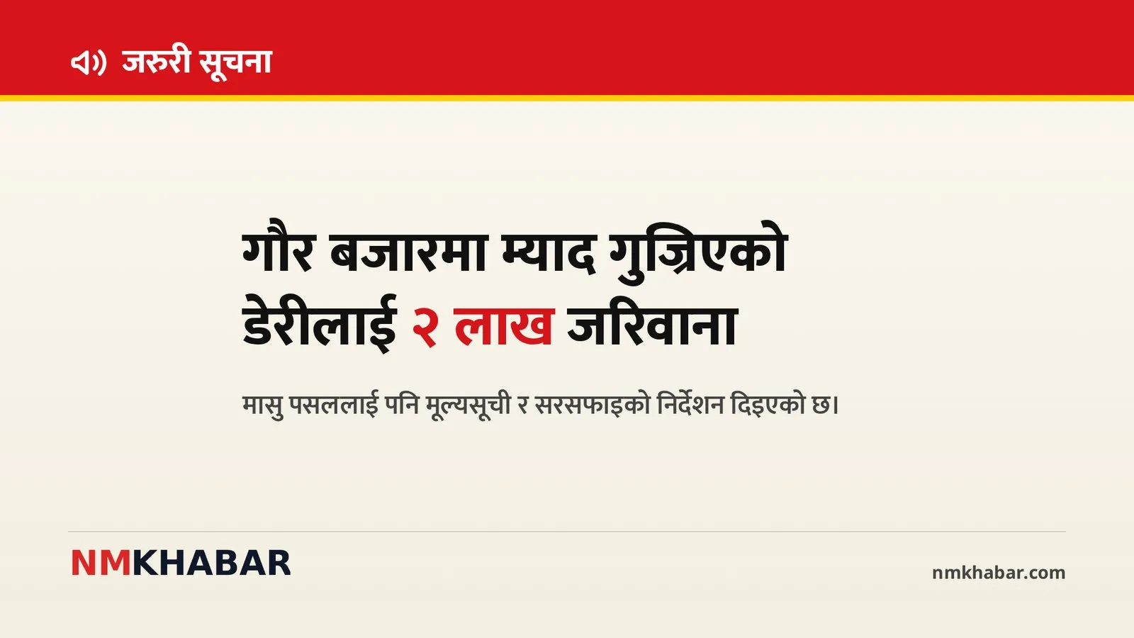 गौर बजार अनुगमन, उपभोक्ता संरक्षण, रौतहट