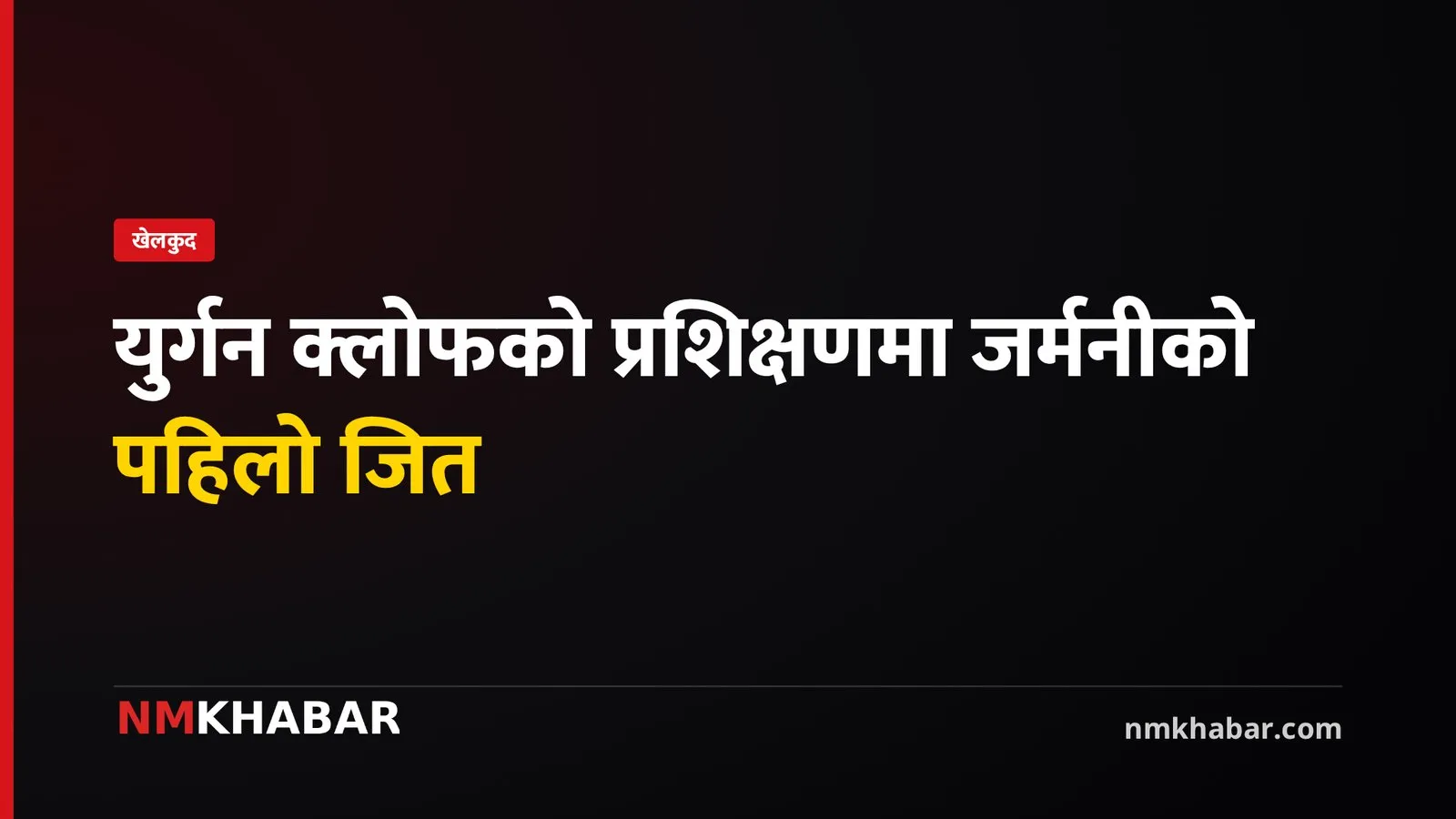 जर्मनी फुटबल क्लोफ
