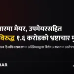 गोलबजार भ्रष्टाचार मुद्दा