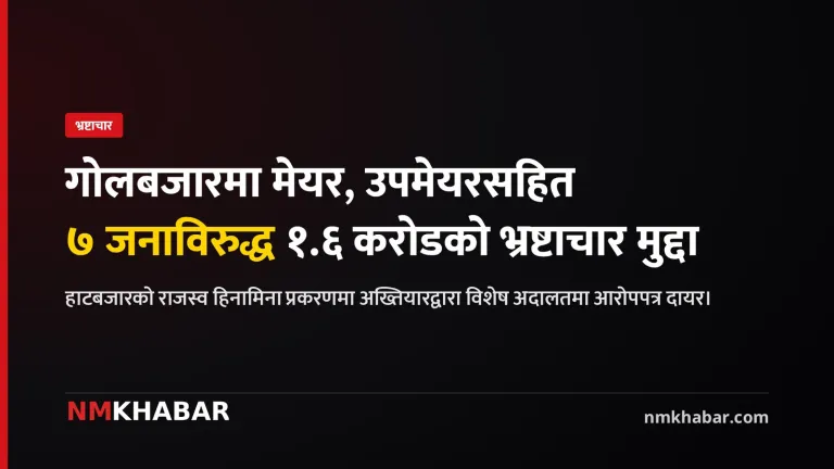 गोलबजार भ्रष्टाचार मुद्दा