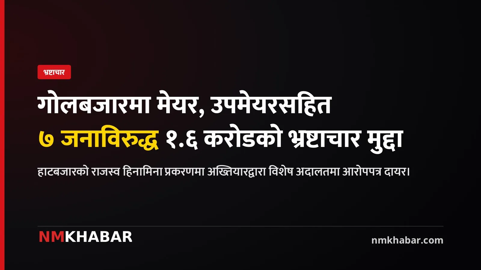 गोलबजार भ्रष्टाचार मुद्दा