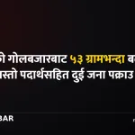 गोलबजार खैरो हेरोइन