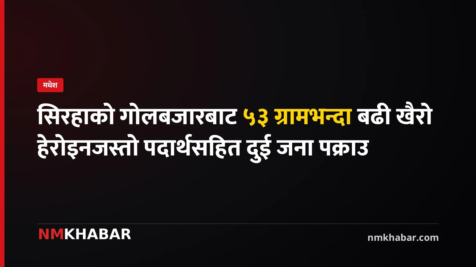 गोलबजार खैरो हेरोइन
